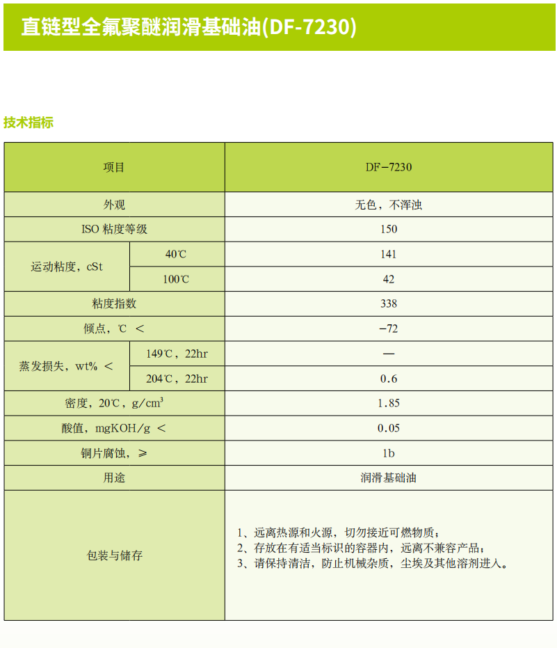 直链型全氟聚醚润滑基础油(DF-7230).png