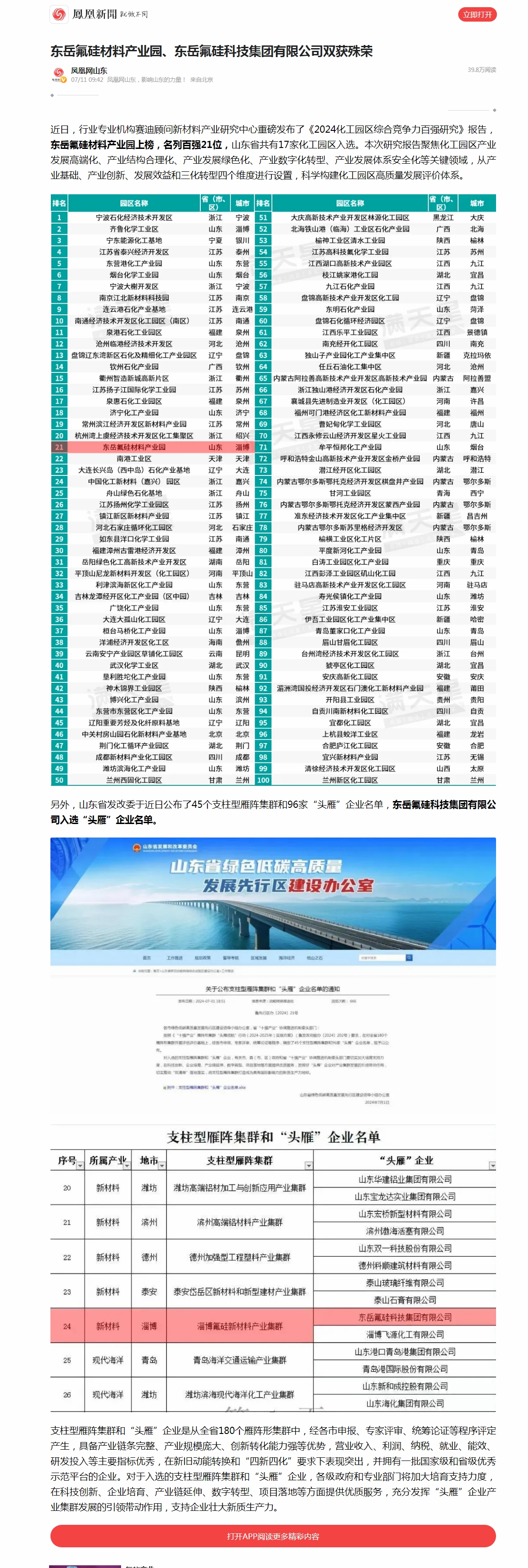 2东岳氟硅材料产业园、东岳氟硅科技集团有限公司双获殊荣__凤凰网.jpg